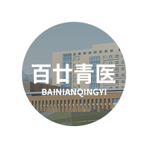 青医首页
