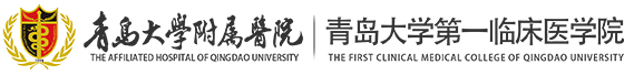 青岛大学附属医院